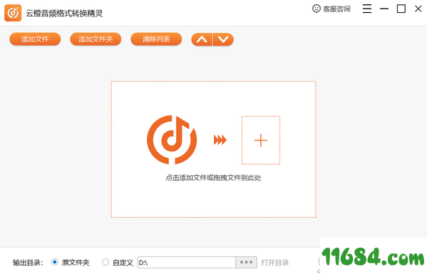 云橙音频格式转换精灵官方版 v5.4.9