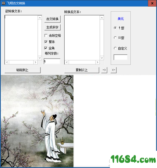 飞翔古文转换器免费版 v1.0