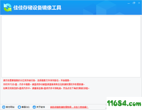 佳佳存储设备镜像工具官方版 v6.4.2