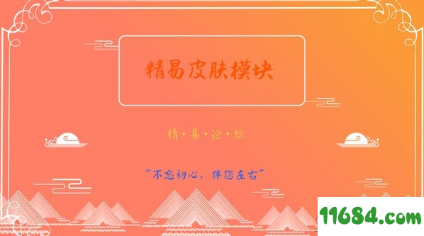 精易皮肤模块最新版 v3.0