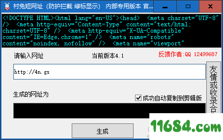 村兔绿标短网址生成软件 v6.0