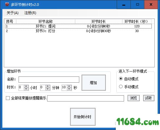 多环节倒计时免费版 v2.0