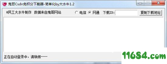 鬼哥csdn免积分下载器 v7.00