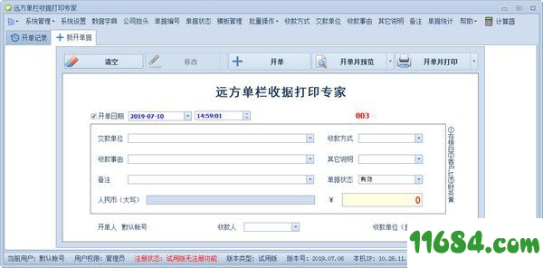 远方单栏收据打印软件 v3.2