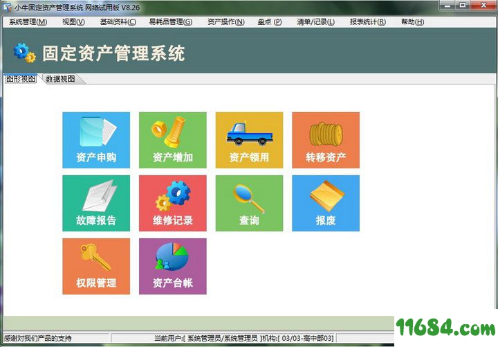 小牛固定资产管理系统 单机版 8.0