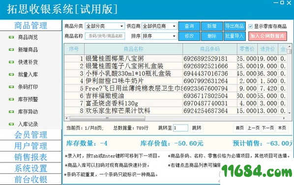 拓思收银系统试用版 v2019.06