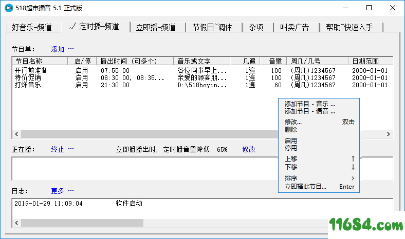 518超市播音软件 3.3.1.0