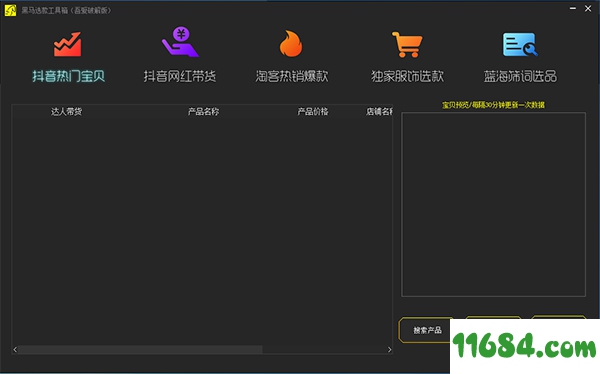 黑马选款工具箱 v2.0