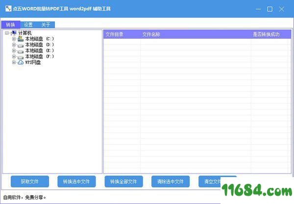 点五WORD批量转PDF工具 v1.0