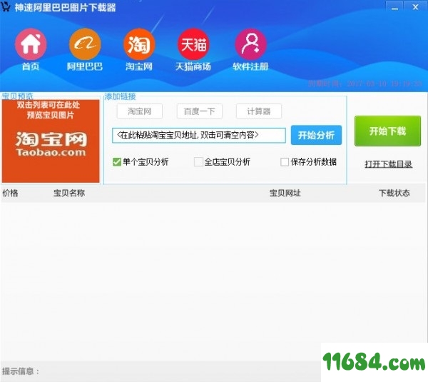 神速阿里巴巴图片下载器免费版 v2.72