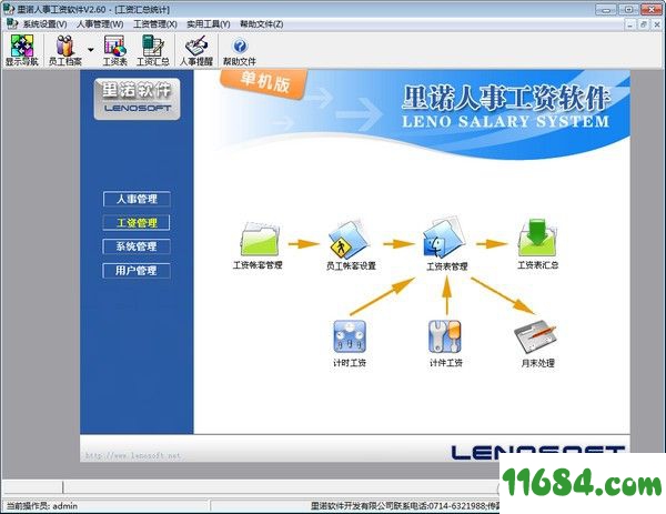里诺人事管理系统 2.96