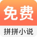 拼拼小说安卓版