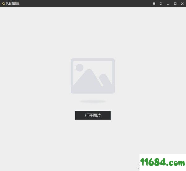 风影看图王官方版 v1.3.4.8131