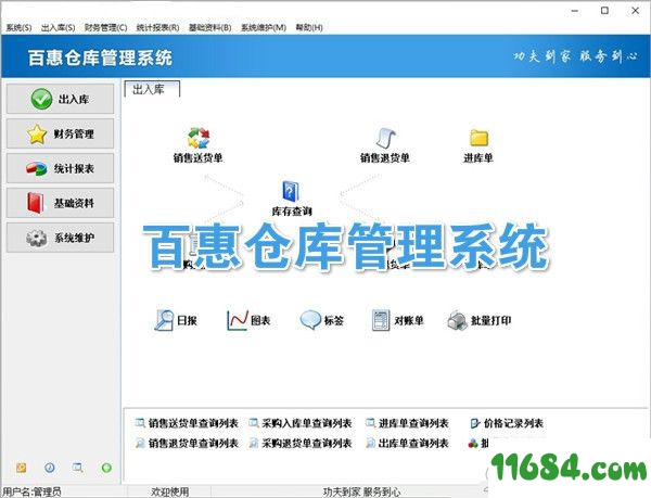 百惠仓库管理系统官方版 v3.0