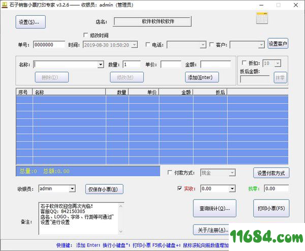 石子销售小票打印专家破解版 v3.0.4