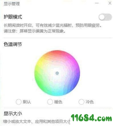 华为显示器护眼设置工具绿色版 v1.0