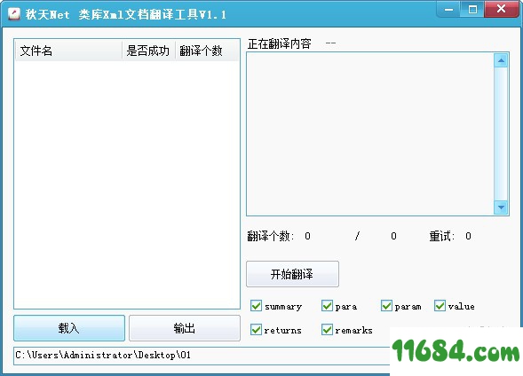 类库Xml文档翻译工具免费版 v1.1