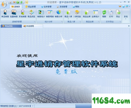 星宇进销存管理软件系统 1.27