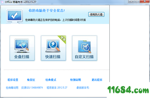 Office宏病毒专杀 v7.0