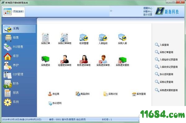新海医疗器械管理软件 v1.64