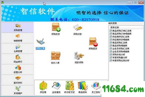 智信五金进销存管理软件 2.8.8