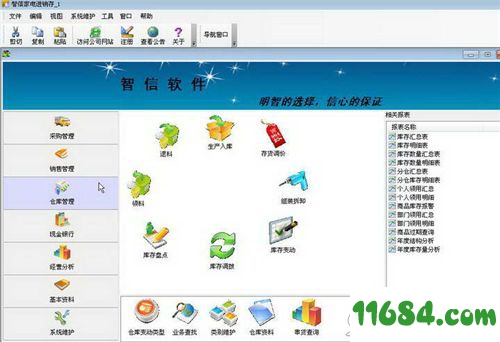 智信家电进销存管理软件 2.8.8