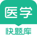 医学快题库app