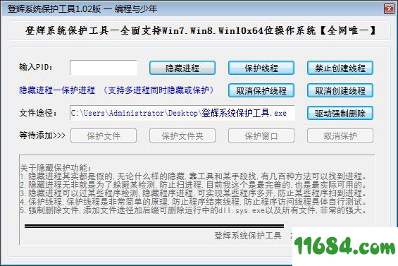 登辉系统保护工具 v1.02