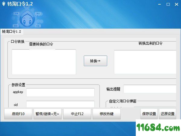 转淘口令工具 v1.2免费版