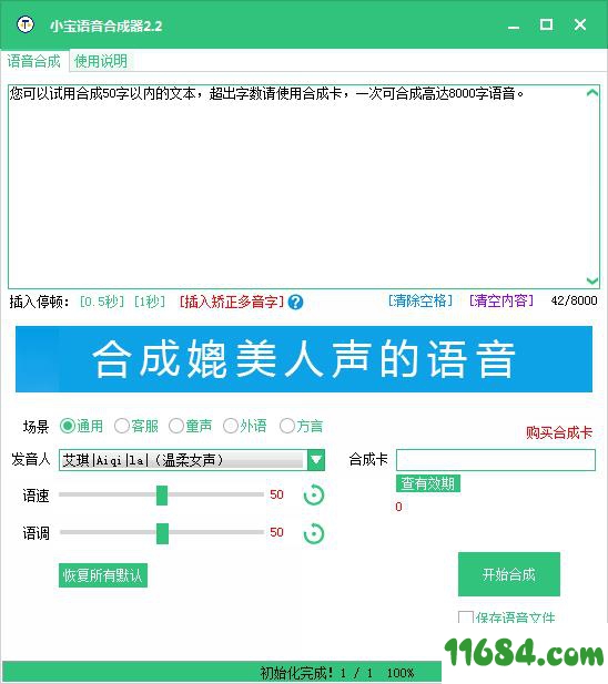 小宝语音合成器免费版 v1.0