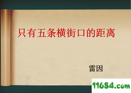 只有五条横街口的距离PPT课件免费版 