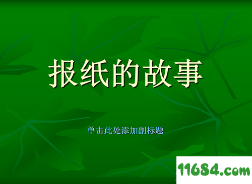 报纸的故事PPT课件免费版 