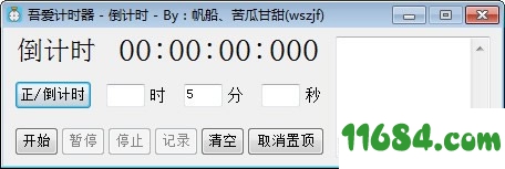 吾爱计时器 v1.0