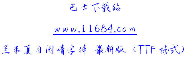 兰米白之隶书字体 