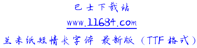 兰米纸短情长字体 免费版