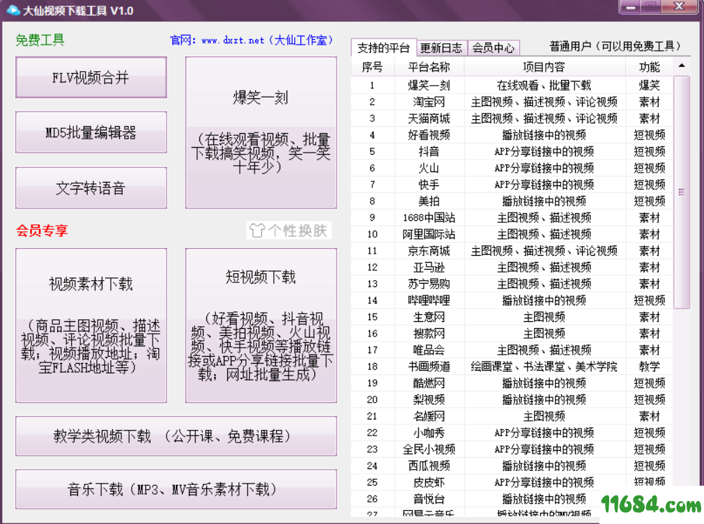 大仙视频下载工具 v3.0