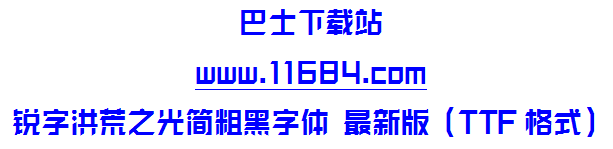 锐字洪荒之力简粗黑字体免费版 