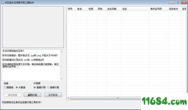 点五身份证信息识别工具软件 v1.0