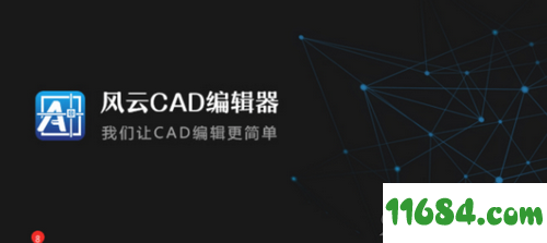 风云CAD编辑器破解版 v3.0.14.12