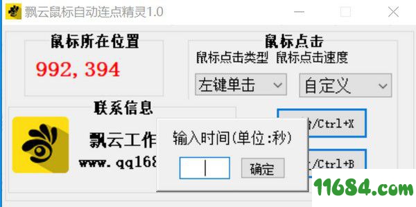 飘云鼠标自动连点精灵 v1.0