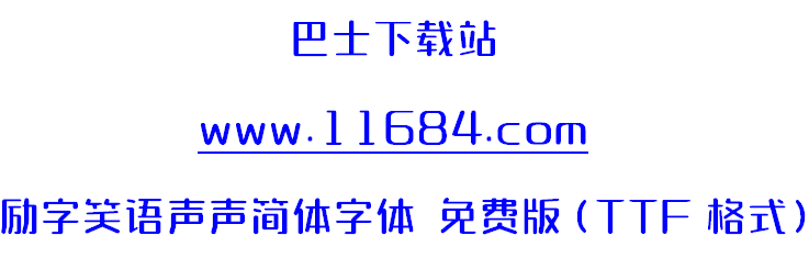 励字笑语朗朗简字体 