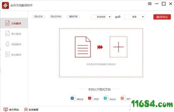 金舟文档翻译软件 v2.8.8