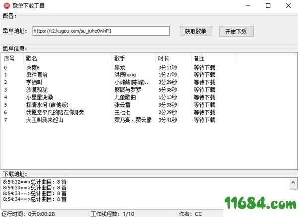 歌单下载工具免费版 v1.0.0