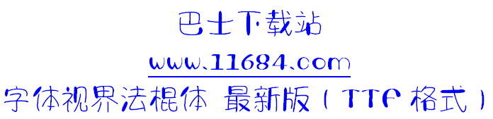 字体视界法棍体 免费版