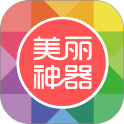 美丽神器app官网版