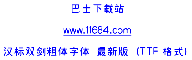 汉标双剑体字体 免费版