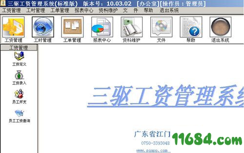 三驱工资管理系统 v15.06.18