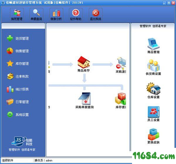 佳顺建材进销存管理系统 v1.0