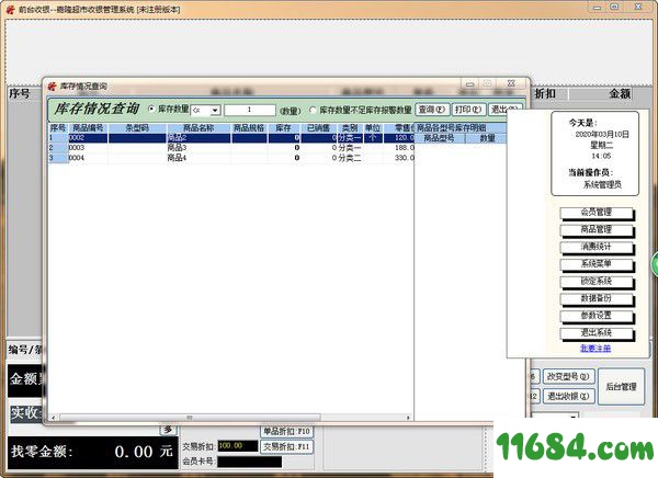 嘉隆超市收银管理系统 v9.08.0