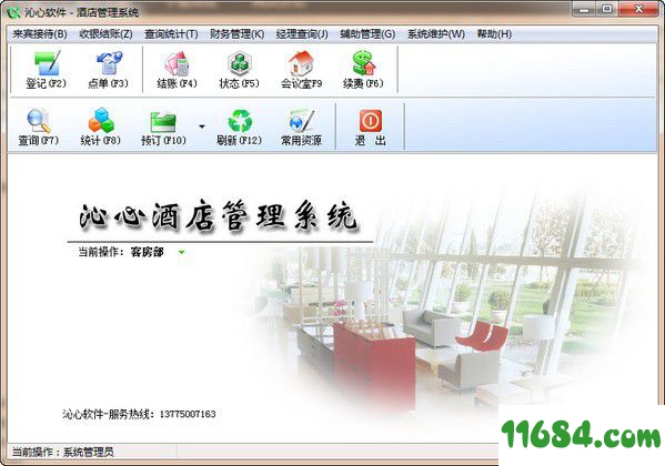 沁心酒店管理系统  v16.01
